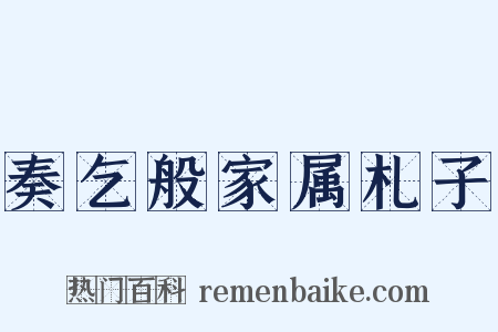 奏乞般家属札子是什么意思的图片